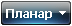 Планар